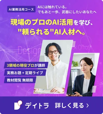 AI業務活用コース AIには触れている。でもあと一歩、武器にしたいあなたへ 現場のプロのAI活用を学び、頼られるAI人材へ。3領域の現役プロが講師、実務お題 + 定期ライブ、教材閲覧 無期限！詳しく見る