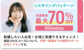 受講費用最大70%補助「リスキリングパッケージ」転職したい人必見！お得に受講できるチャンス！指定されたコースについて、学習〜転職までの個別サポートが付くプランです。2026年6月まで。詳しく見る