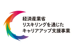 経済産業省リスキリングを通じたキャリアアップ支援事業