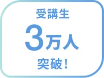 受講生3万人突破！