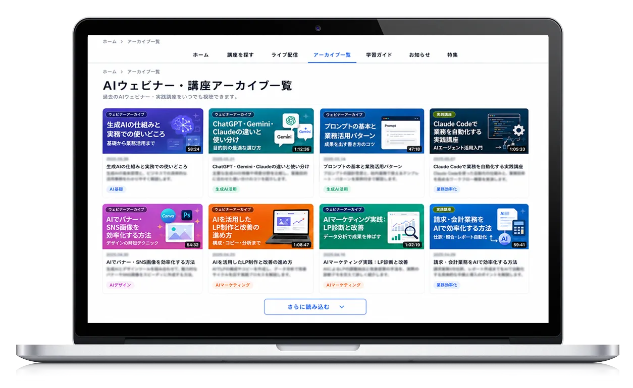 AIウェビナー・講座アーカイブ一覧の画面