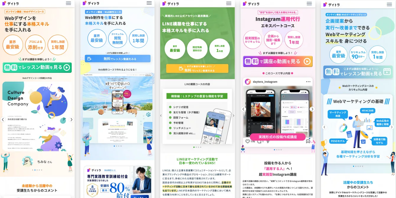 デイトラ各コースのLP画面イメージ