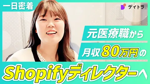 一日密着 元医療職から月収80万円のShopifyディレクターへ