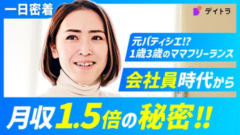 一日密着 元パティシエ！？1歳3歳のママフリーランス 会社員時代から月収1.5倍の秘密！！
