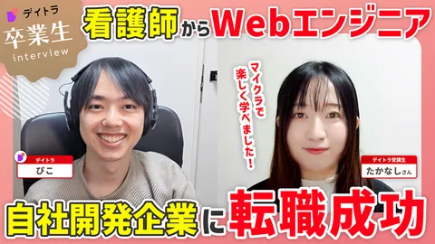看護師からWebエンジニア！自社開発企業に転職成功！マイクラで楽しく学べました！