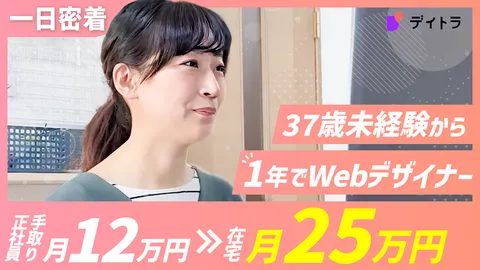 一日密着 37歳未経験から1年でWebデザイナー 正社員手取り月12万円から在宅月25万円