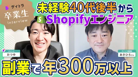 未経験40代後半からShopifyエンジニア！副業で年300万円以上