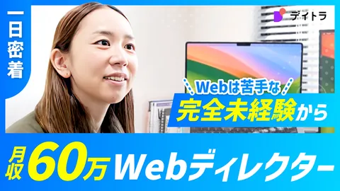 1日密着 Webは苦手な完全未経験から月収60万Webディレクター