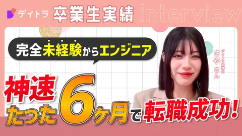 卒業生実績 完全未経験からエンジニア 神速たった6ヶ月で転職成功！