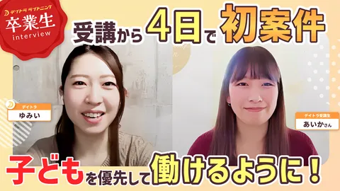 受講から4日で初案件！子どもを優先して働けるように！