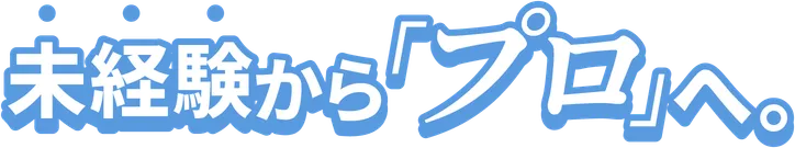 未経験からプロへ デイトラ