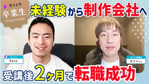 YouTubeインタビュー: 未経験から制作会社へ 受講後2ヶ月で転職成功