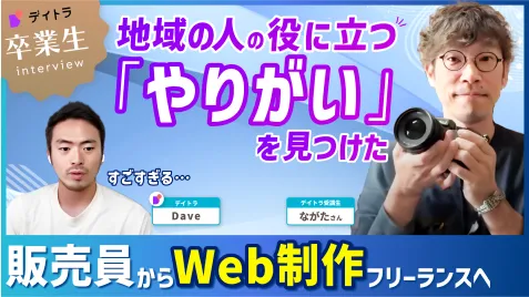 YouTubeインタビュー: 販売員からWeb制作フリーランスへ