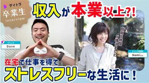 YouTubeインタビュー: 在宅で仕事を得てストレスフリーな生活に！