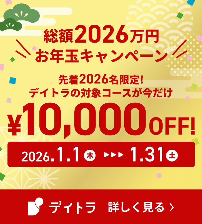 今年こそWebスキルを身につけよう！総額2026万円お正月キャンペーン 先着2026名様 全1万円OFF！ 2026年1月1日（木）から1月31日（土）まで バナーをクリックして詳しく見る
