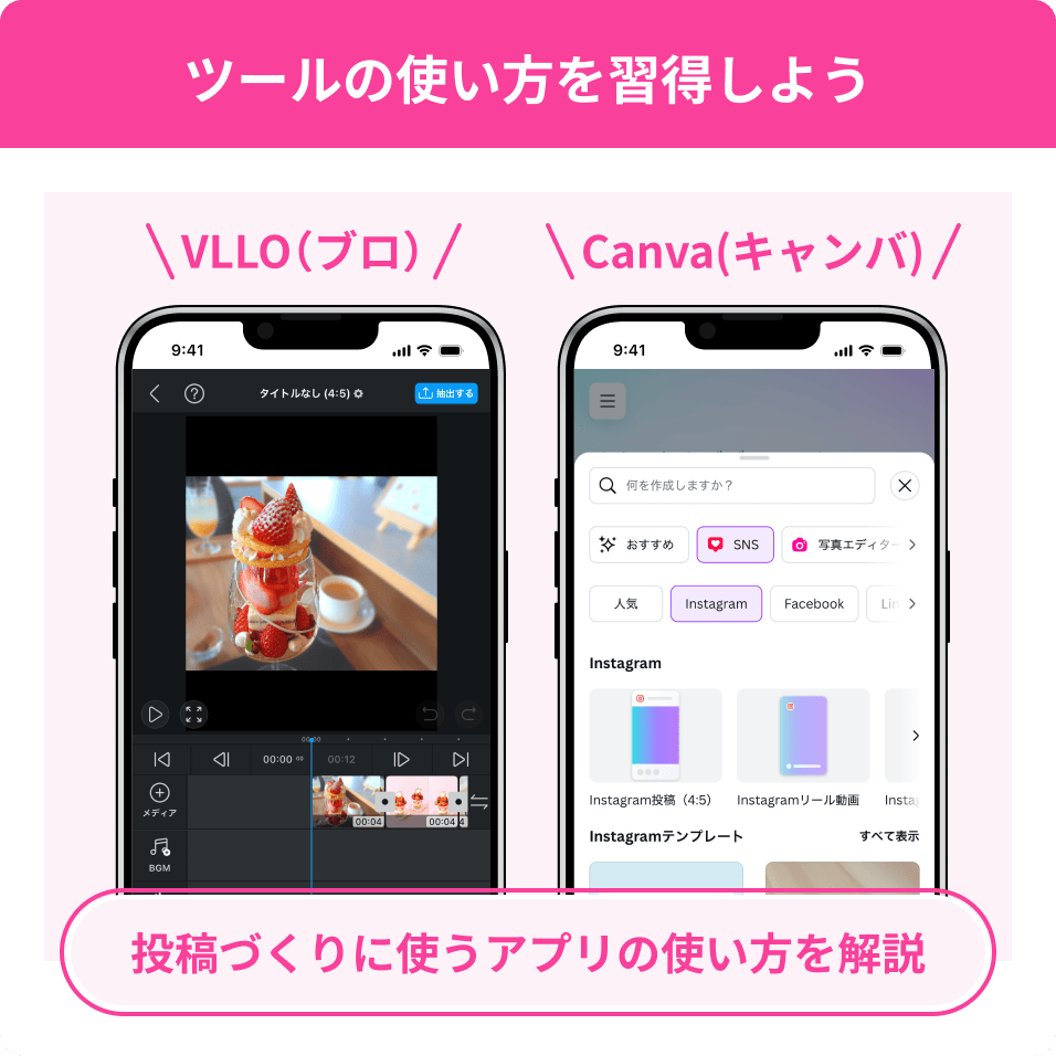 ツールの使い方を習得しよう。VLLO(ブロ)やCanva（キャンバ）など、投稿づくりに使うアプリの使い方を解説