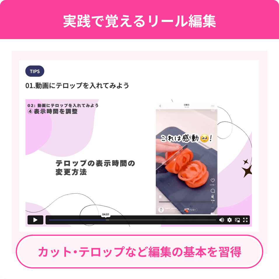 実践で覚えるリール編集。カット・テロップなど編集の基本を習得