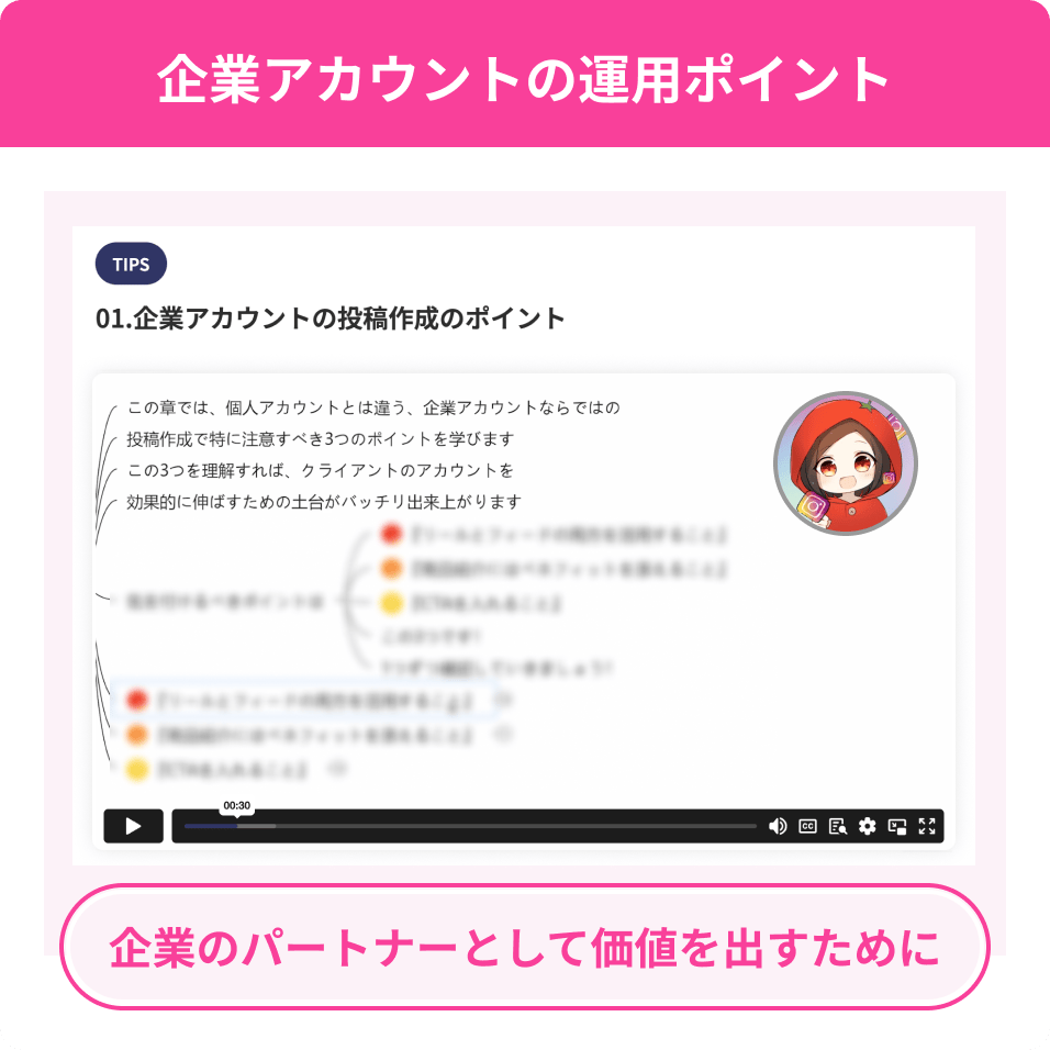 企業アカウントの運用ポイント
