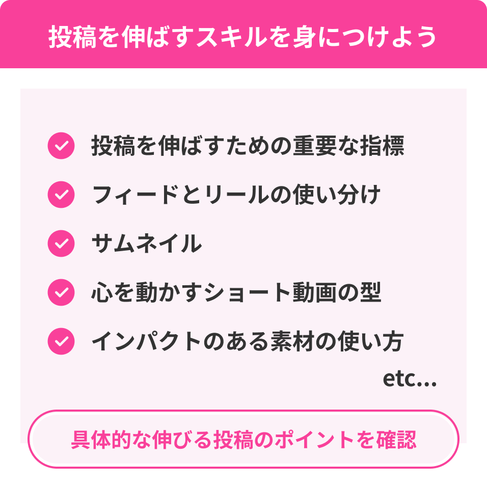 投稿を伸ばすスキルを身に着けよう。重要な指標、フィードとリールの使い分け、サムネイル、心を動かすショート動画の型、インパクトのある素材の使い方