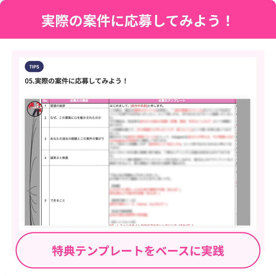 実際の案件に応募してみよう！特典テンプレートをベースに実践