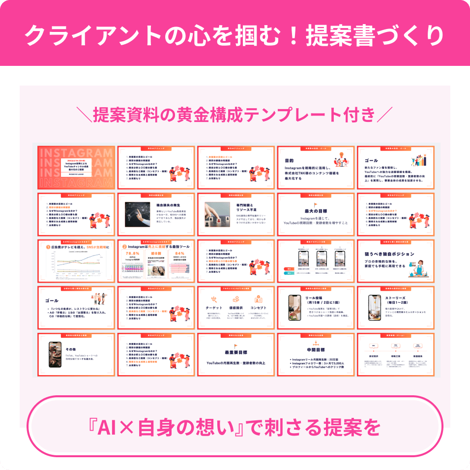 クライアントの心を掴む！提案書づくり 『AI×自身の想い』で刺さる提案を