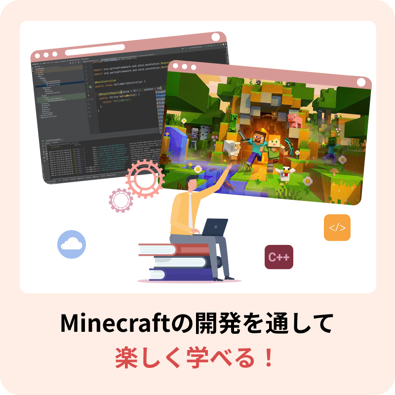 Minecraftの開発を通して楽しく学べる！