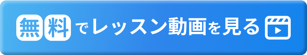 無料でレッスン動画を見る