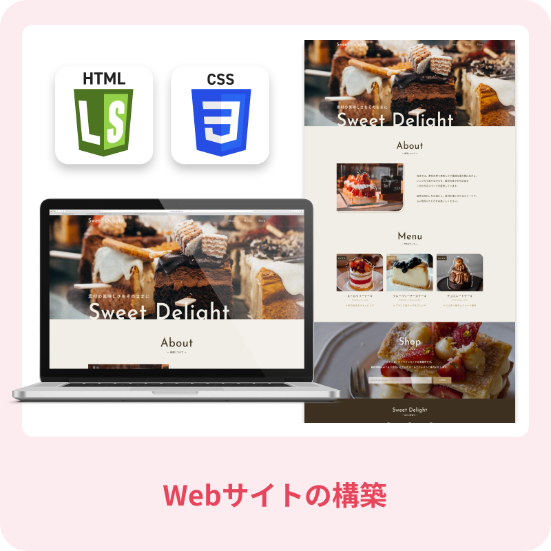 Webサイトの構築