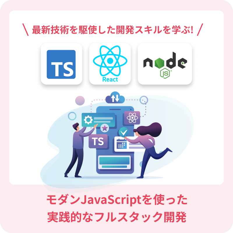 最近技術を駆使した開発スキルを学ぶ！モダンJavascriptを使った実践的なフルスタック開発