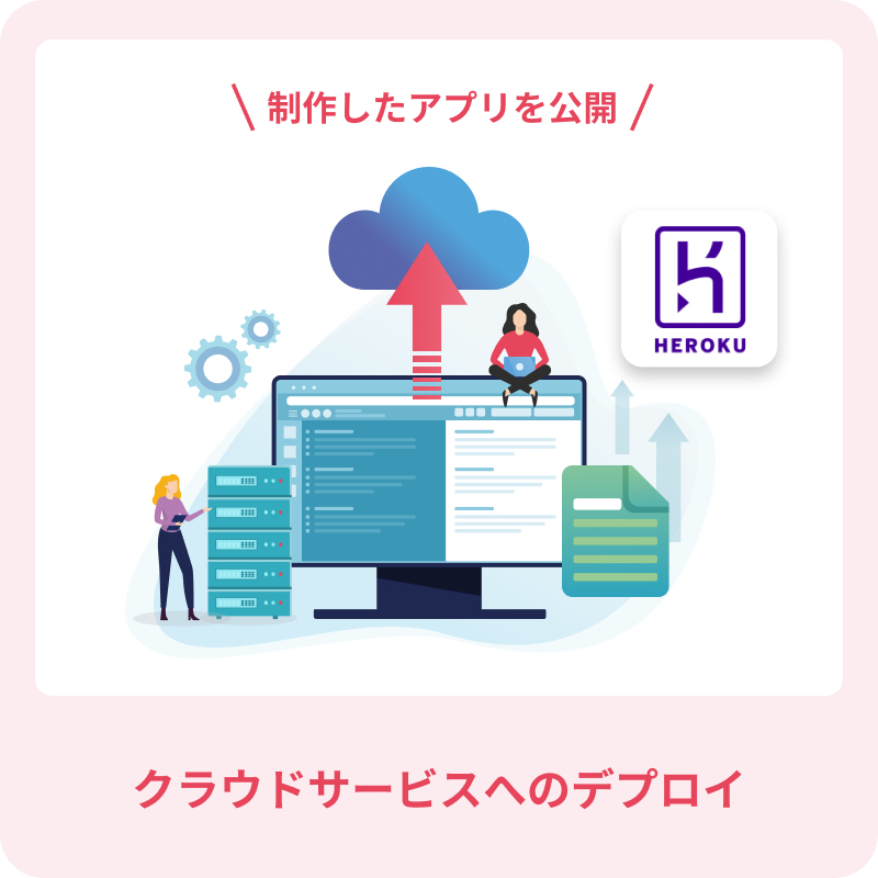 制作したアプリを公開 クラウドサービスへのデプロイ