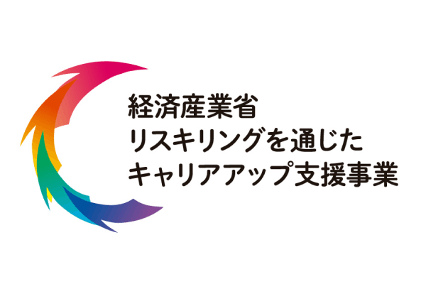 経済産業省リスキリングを通じたキャリアアップ支援事業