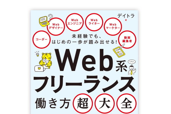 KADOKAWAより公式書籍を出版「 Web系フリーランス働き方超大全」