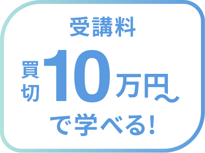 買い切り10万円〜で学べる！