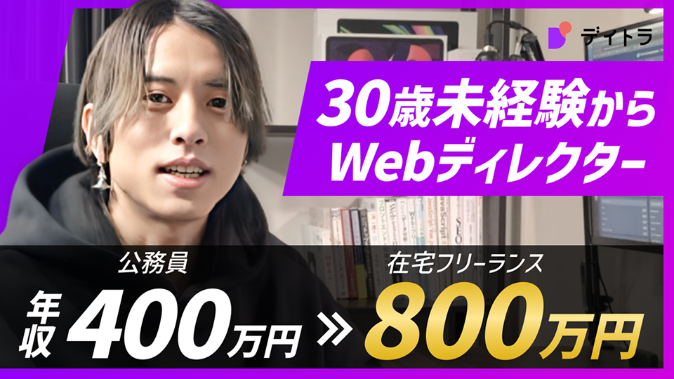 30歳未経験からWebディレクター 公務員年収400万円から在宅フリーランス年収800万円
