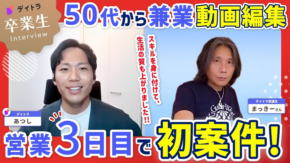 50代から兼業動画編集！営業3日目で初案件！