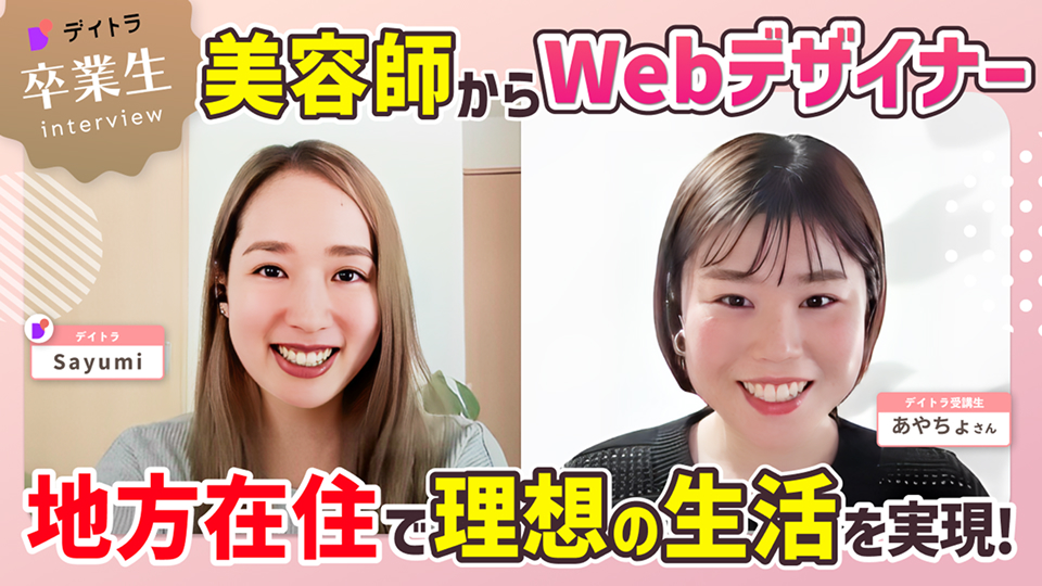 美容師からWebデザイナー！地方在住で理想の生活を実現！