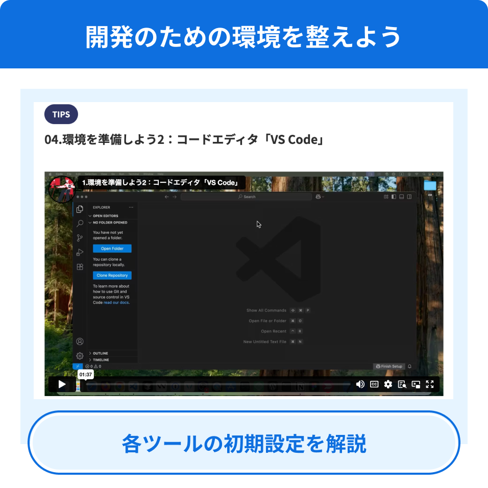 開発のための環境を整えよう 各ツールの初期設定を解説
