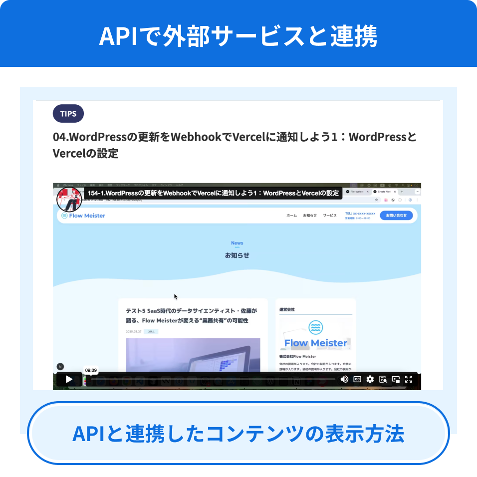 APIで外部サービスと連携 APIと連携したコンテンツの表示方法