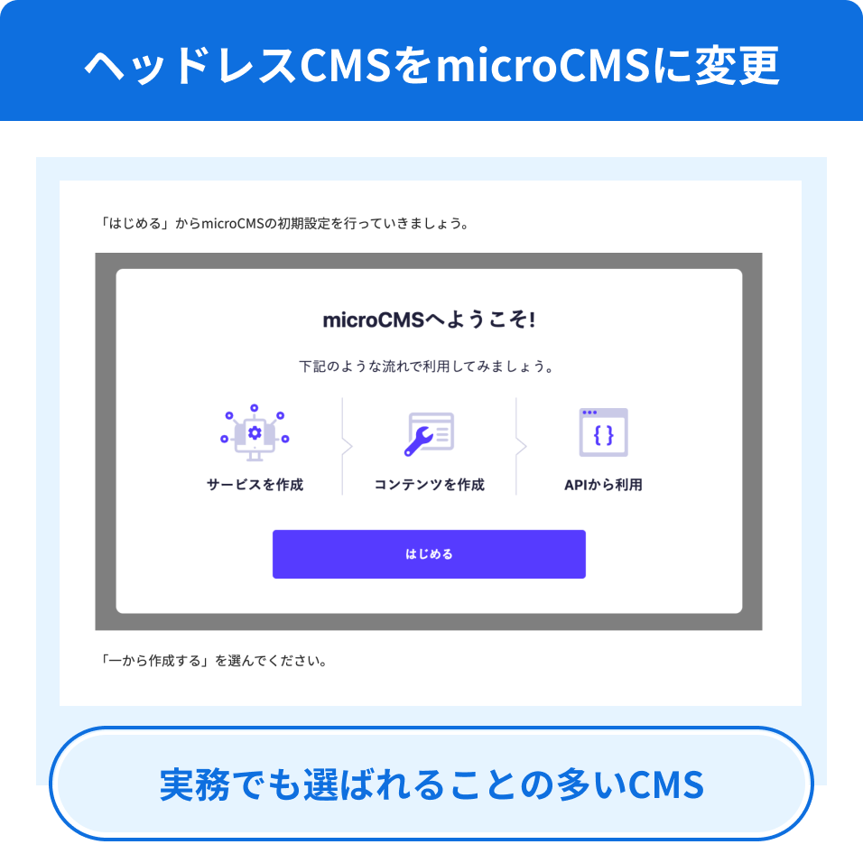 ヘッドレスCMSをmicroCMSに変更 実務でも選ばれることの多いCMS