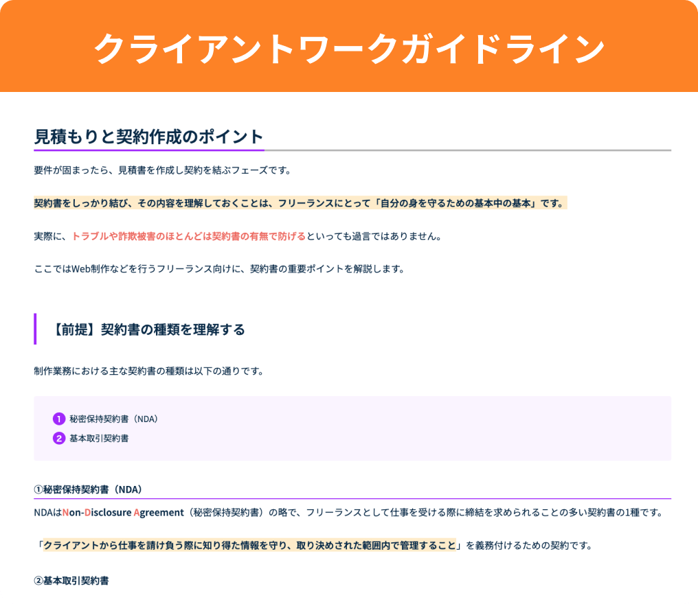 クライアントワークガイドライン