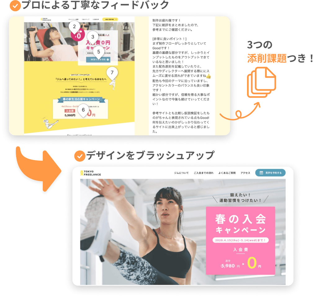 3つの添削課題はプロによる丁寧なフィードバックでデザインをブラッシュアップしていきます。