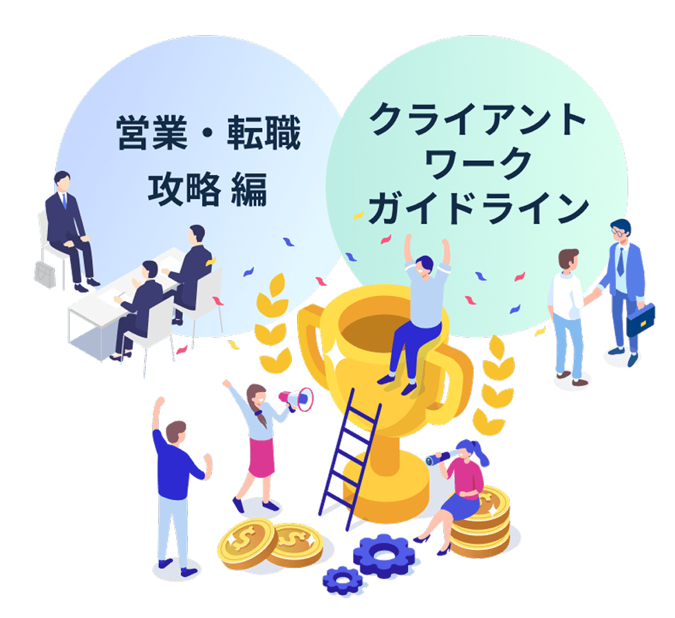 営業・転職攻略編、クライアントワークガイドライン