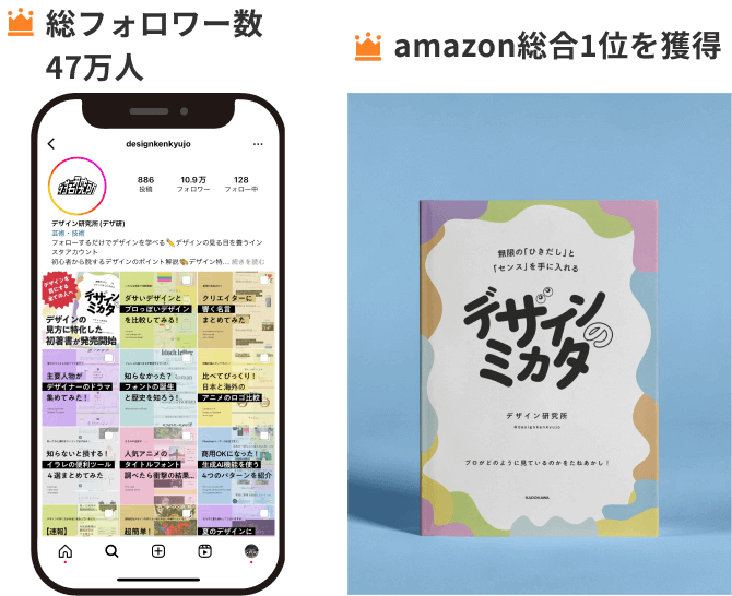 総フォロワー数47万人！「デザインのミカタ」はAmazon総合1位を獲得！