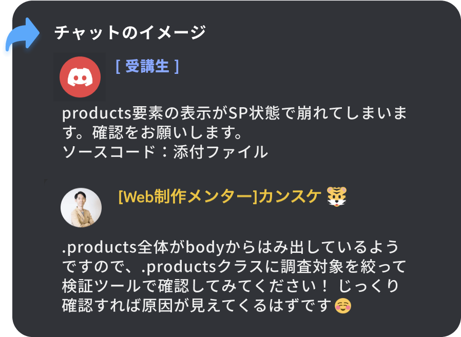 Discordでのメンターとの質問チャットの例