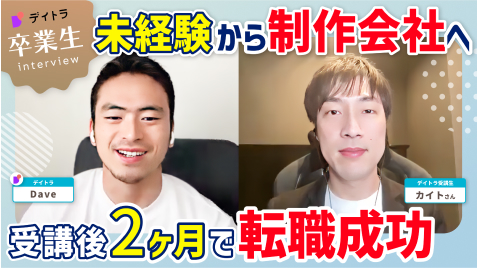 YouTubeインタビュー: 未経験から制作会社へ 受講後2ヶ月で転職成功
